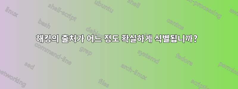 해킹의 출처가 어느 정도 확실하게 식별됩니까? 