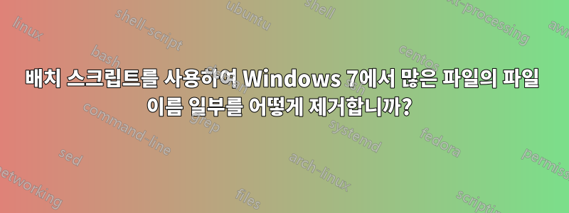 배치 스크립트를 사용하여 Windows 7에서 많은 파일의 파일 이름 일부를 어떻게 제거합니까? 