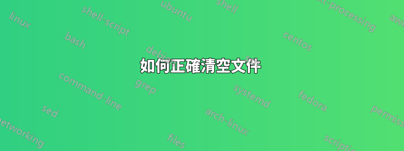 如何正確清空文件