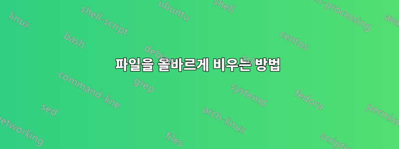 파일을 올바르게 비우는 방법