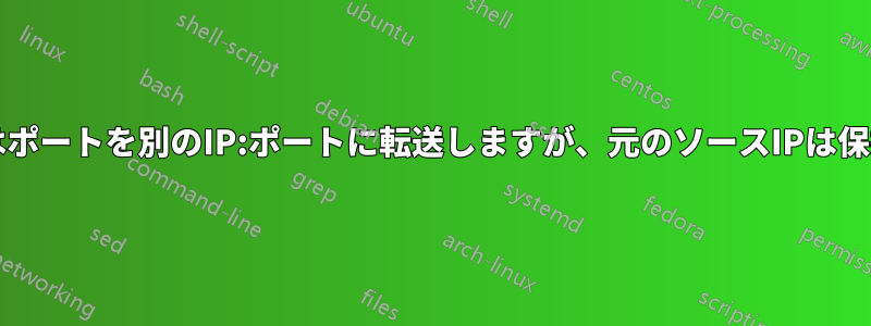 IPTablesはポートを別のIP:ポートに転送しますが、元のソースIPは保持します。