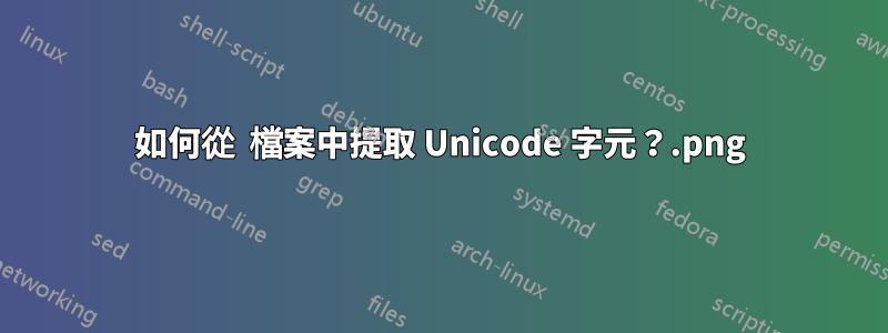 如何從 .png 檔案中提取 Unicode 字元？