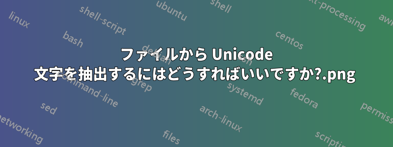 .png ファイルから Unicode 文字を抽出するにはどうすればいいですか?