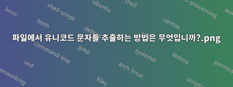 .png 파일에서 유니코드 문자를 추출하는 방법은 무엇입니까?