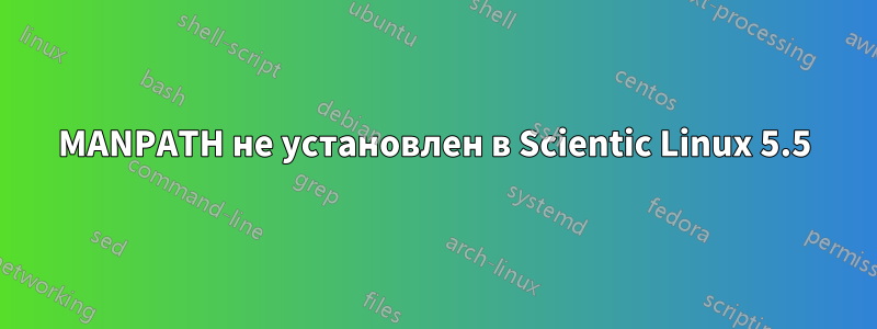 MANPATH не установлен в Scientic Linux 5.5
