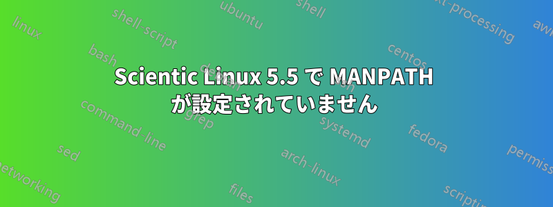 Scientic Linux 5.5 で MANPATH が設定されていません