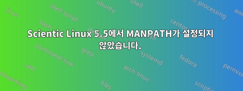 Scientic Linux 5.5에서 MANPATH가 설정되지 않았습니다.