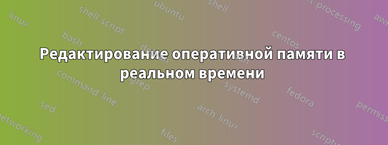 Редактирование оперативной памяти в реальном времени