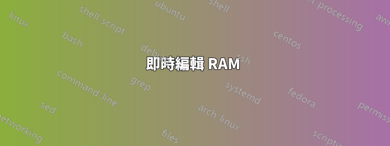 即時編輯 RAM