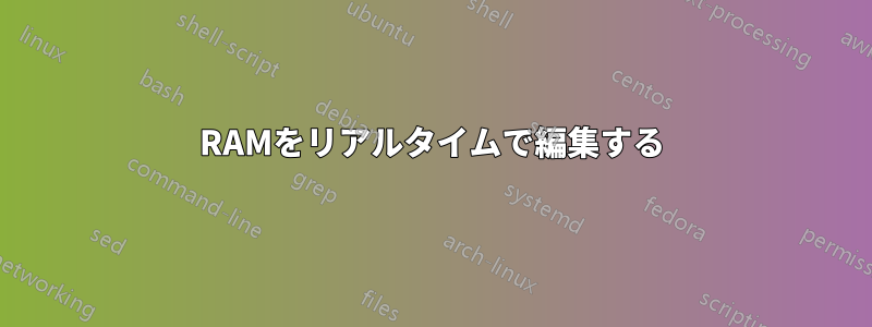 RAMをリアルタイムで編集する
