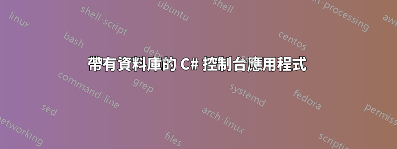 帶有資料庫的 C# 控制台應用程式