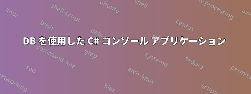 DB を使用した C# コンソール アプリケーション