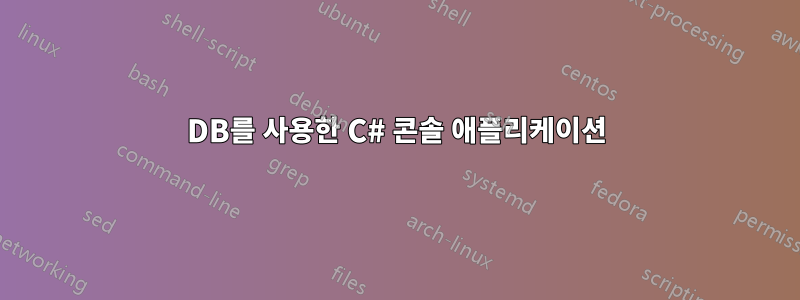 DB를 사용한 C# 콘솔 애플리케이션