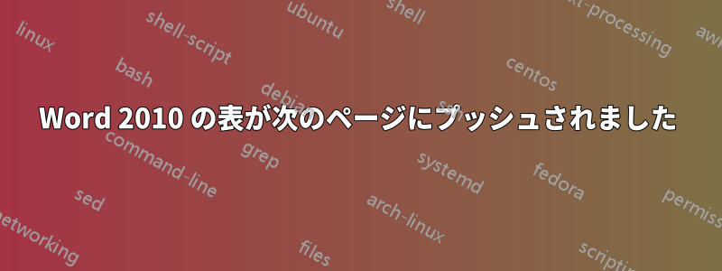 Word 2010 の表が次のページにプッシュされました