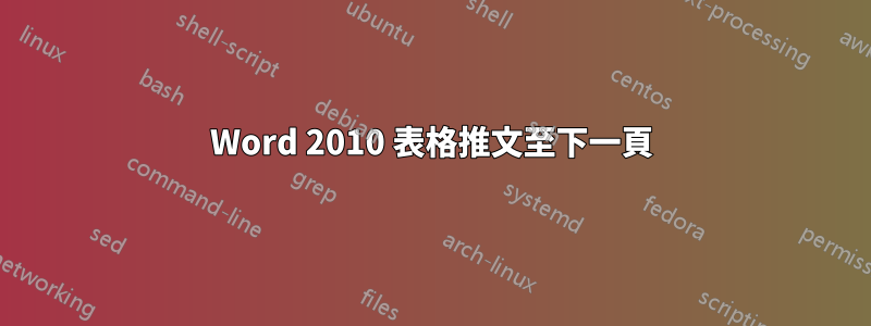 Word 2010 表格推文至下一頁
