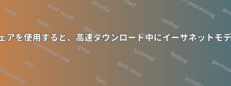 プロキシソフトウェアを使用すると、高速ダウンロード中にイーサネットモデムが切断されます