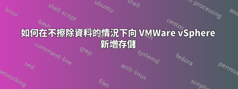 如何在不擦除資料的情況下向 VMWare vSphere 新增存儲