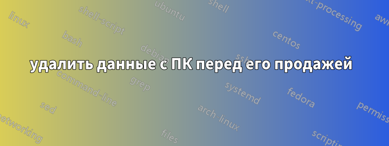 удалить данные с ПК перед его продажей 