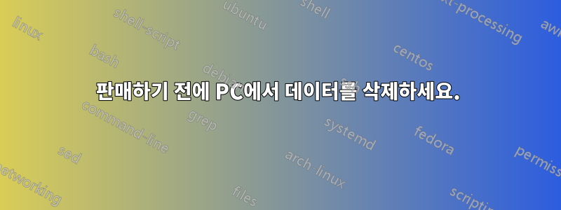 판매하기 전에 PC에서 데이터를 삭제하세요.