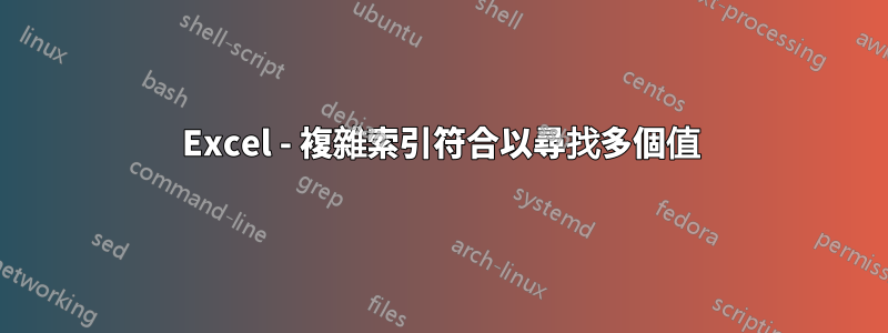 Excel - 複雜索引符合以尋找多個值