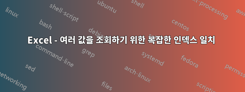 Excel - 여러 값을 조회하기 위한 복잡한 인덱스 일치