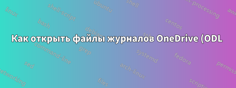 Как открыть файлы журналов OneDrive (ODL)?