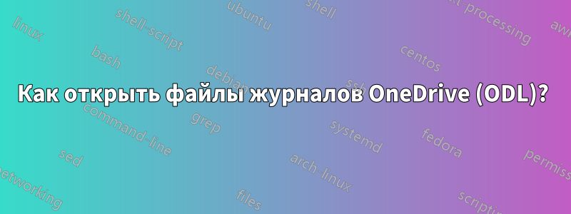 Как открыть файлы журналов OneDrive (ODL)?