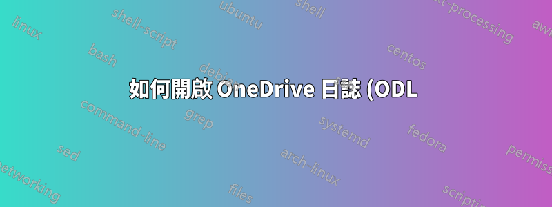如何開啟 OneDrive 日誌 (ODL) 檔案?