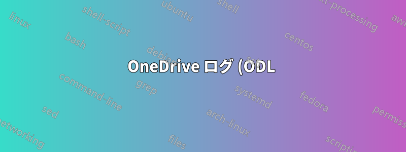 OneDrive ログ (ODL) ファイルを開くにはどうすればいいですか?