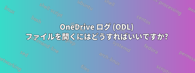 OneDrive ログ (ODL) ファイルを開くにはどうすればいいですか?