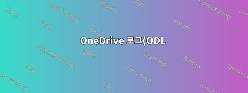 OneDrive 로그(ODL) 파일을 열려면 어떻게 하나요?