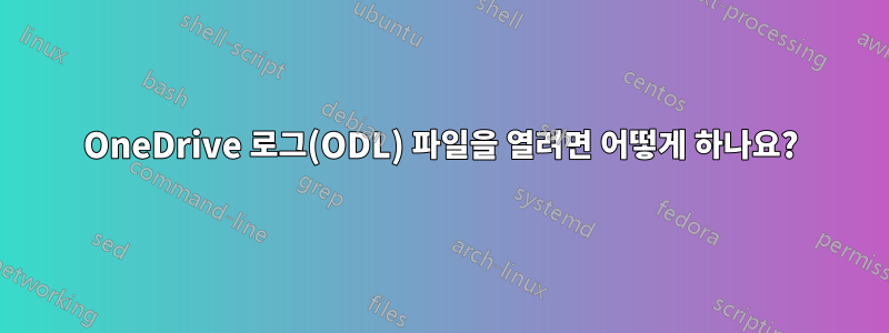 OneDrive 로그(ODL) 파일을 열려면 어떻게 하나요?