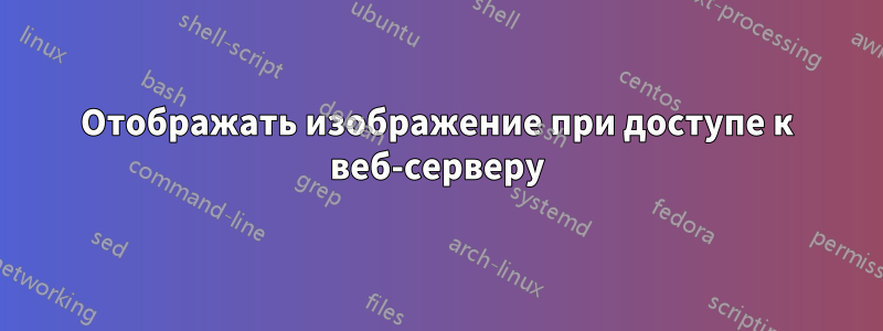 Отображать изображение при доступе к веб-серверу