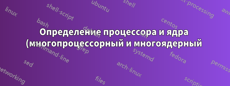 Определение процессора и ядра (многопроцессорный и многоядерный)