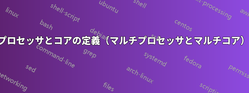 プロセッサとコアの定義（マルチプロセッサとマルチコア）