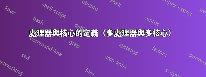 處理器與核心的定義（多處理器與多核心）