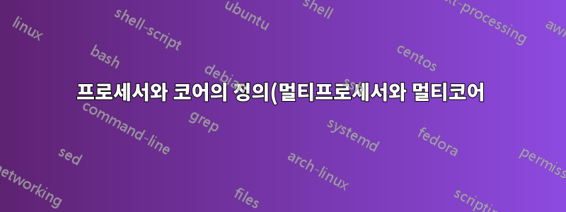 프로세서와 코어의 정의(멀티프로세서와 멀티코어)