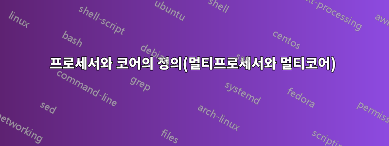 프로세서와 코어의 정의(멀티프로세서와 멀티코어)