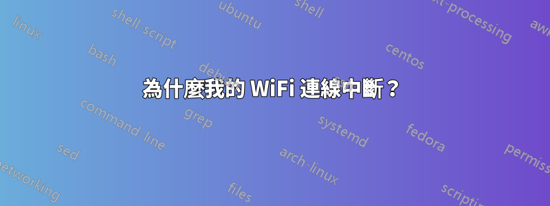 為什麼我的 WiFi 連線中斷？
