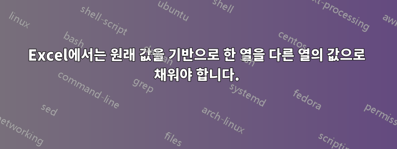 Excel에서는 원래 값을 기반으로 한 열을 다른 열의 값으로 채워야 합니다.