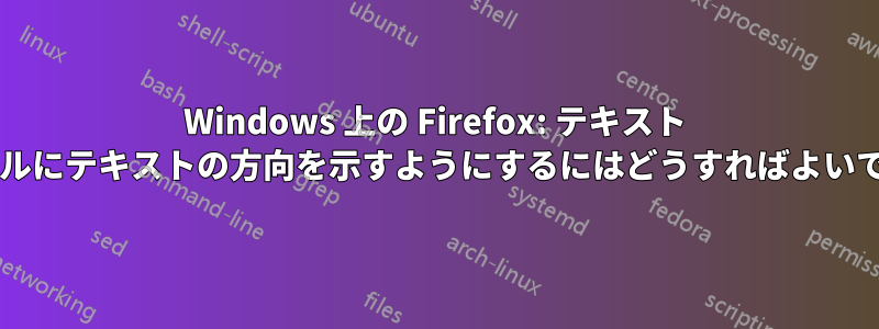 Windows 上の Firefox: テキスト カーソルにテキストの方向を示すようにするにはどうすればよいですか?
