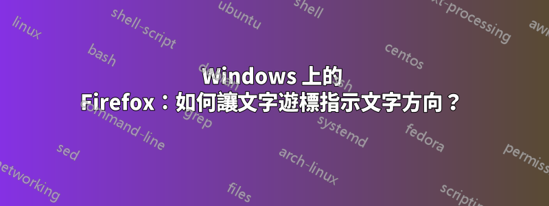 Windows 上的 Firefox：如何讓文字遊標指示文字方向？