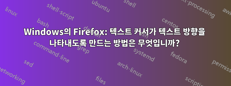Windows의 Firefox: 텍스트 커서가 텍스트 방향을 나타내도록 만드는 방법은 무엇입니까?