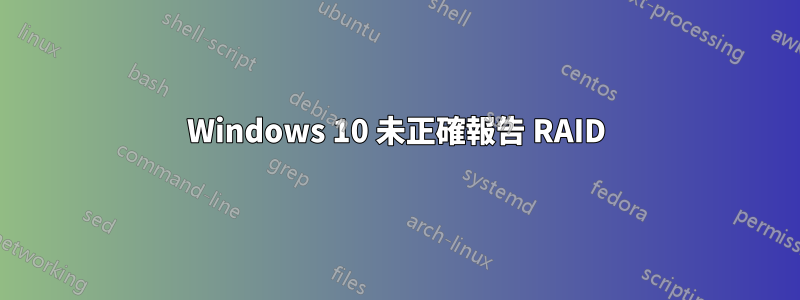Windows 10 未正確報告 RAID