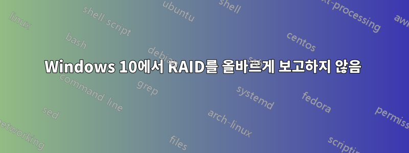 Windows 10에서 RAID를 올바르게 보고하지 않음