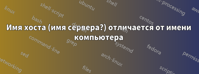 Имя хоста (имя сервера?) отличается от имени компьютера
