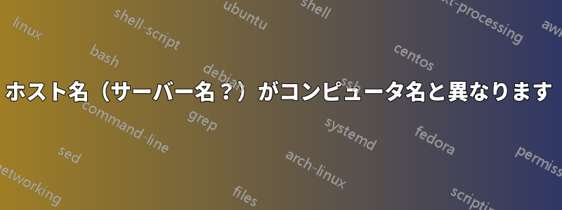 ホスト名（サーバー名？）がコンピュータ名と異なります