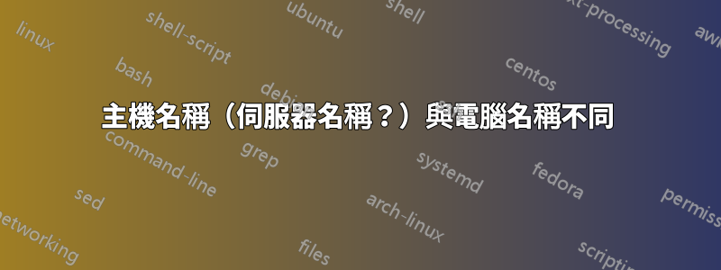 主機名稱（伺服器名稱？）與電腦名稱不同