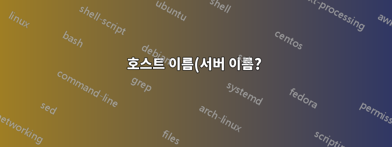 호스트 이름(서버 이름?)이 컴퓨터 이름과 다릅니다.