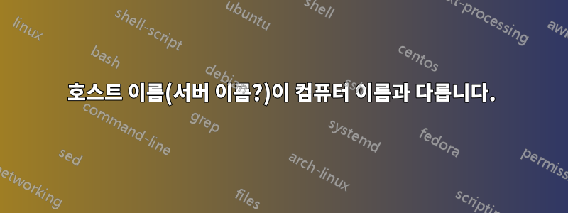 호스트 이름(서버 이름?)이 컴퓨터 이름과 다릅니다.
